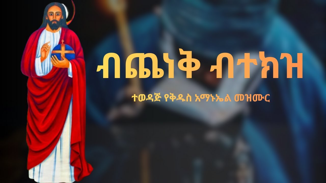 ብጨነቅ ብተክዝ// ተወዳጅ የቅዱስ አማኑኤል መዝሙር(ዘማሪት ሲስተር ሕይወት ተፈራ)