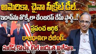 US-China Secret Deal to Corner Iran? Explained By Suresh Kochattil | Dangerous Geopolitical Game