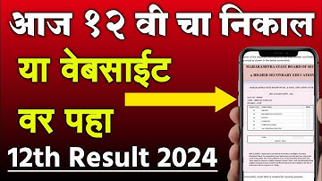 आज 12 वी चा निकाल या वेबसाईट वर पहा | How to Check 12th Result 2024 Maharashtra Board Website link