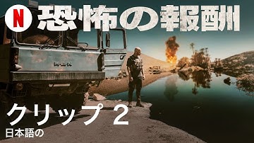 恐怖の報酬 (クリップ 2) | 日本語の予告編 | Netflix