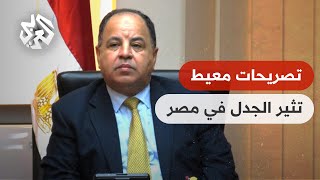 غضب في مصر بسبب تصريحات وزير المالية محمد معيط بشأن الأزمة الاقتصادية .. اكتشفوا ماذا قال │ تواصل