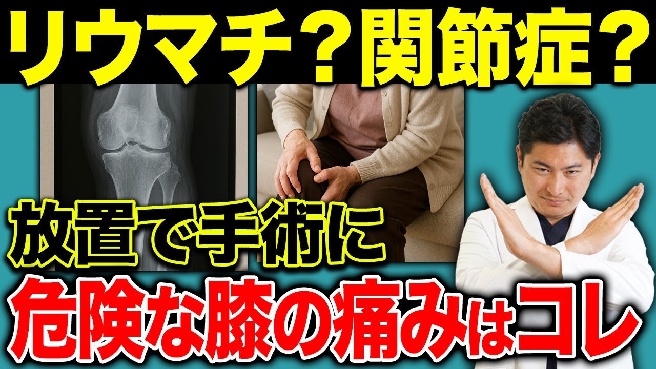 【保存版】膝痛の原因は老化だけじゃない！放置で手術になる2大疾患とは【変形性膝関節症/関節リウマチ/人工関節】
