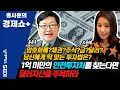 [홍사훈의 경제쇼 플러스] 1억 미만의 안전 투자처를 찾는다면 달러 자산을 주목하라(홍춘욱&오윤혜) | KBS 210502 방송