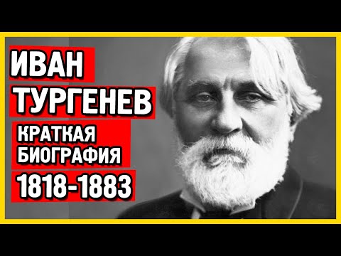 Биография Тургенева. Иван Тургенев биография кратко