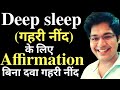 Deep sleep ( गहरी नींद )के लिए Affirmation बिना दवा गहरी नींद by.dr.k