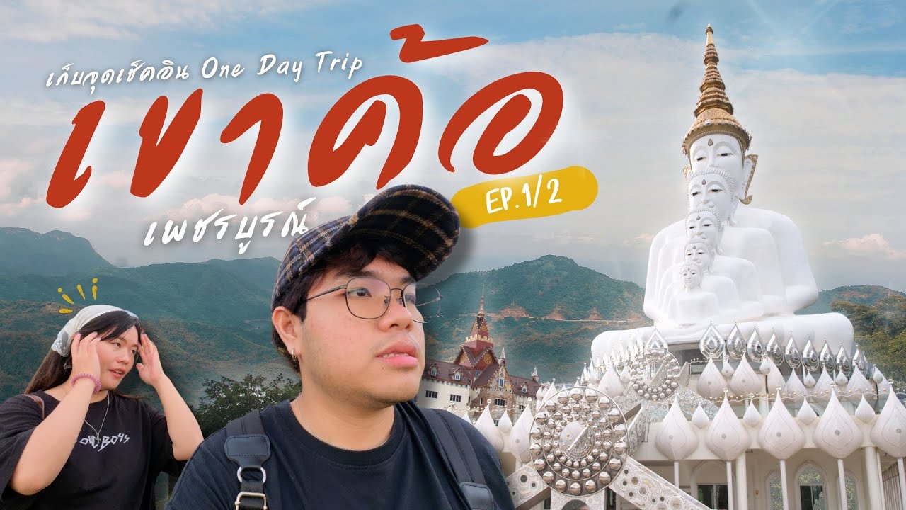 เที่ยวเขาค้อโลวซีซั่น ✨ คาเฟ่บนยอดเขา!? – วัดพระธาตุผาซ่อนแก้ว [1/2] | WhenWeBloom