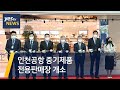 [yestv뉴스] 인천공항 중기제품 전용판매장 개소