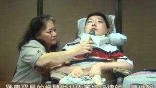 【華人健康網】陳俊翰_脊髓性肌肉萎縮症.flv