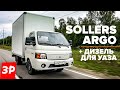 Соллерс Арго с дизелем для УАЗа / Sollers Argo тест и обзор