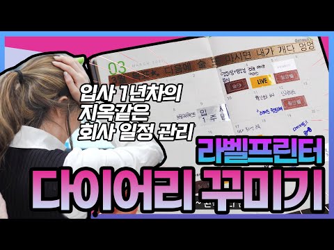 지옥같은 🌱입사 1년차의 <strong>회사</strong> <strong>다이어리</strong> 꾸미기 with.라벨 프린터[브로리퀘스트]