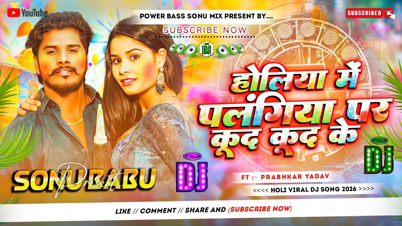 Palangiya Par Kud Kud Ke #Dj Song || #Prabhakar Yadav || #New Holi Dj Song 2026 || #Holi Dj Gana Rdx