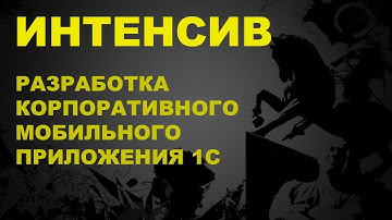 АНОНС. РАЗРАБОТКА КОРПОРАТИВНОГО МОБИЛЬНОГО ПРИЛОЖЕНИЯ 1С.