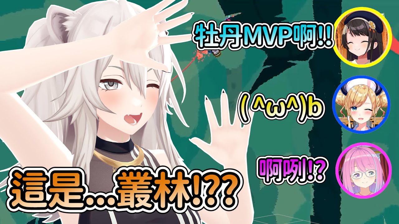 在叢林以高超反射神經Carry隊友的獅白白【獅白牡丹/大空昴/癒月巧克/姬森露娜】【hololive精華】