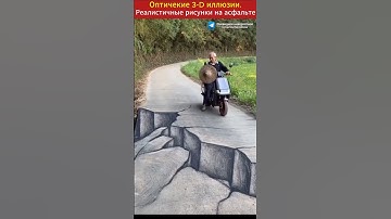 Оптические 3 D иллюзии. Реалистичные рисунки на асфальте.