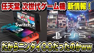 【緊急速報】スイッチ2新情報！ 〇〇は炎上ww どれがPS5でも発売？ニンダイまとめも！これはガチのやつだww   Switch2 ニンテンドーダイレクト Nintendo Direct