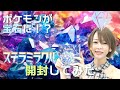 【ポケカ/開封】ステラミラクルのボックスを開封したら宝石の山だった！？(Pokeca/Pokeka)