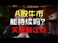 【完整版】经济学家李迅雷:40分钟讲明白本轮牛市的逻辑! #中國 #中國經濟 #投資 #宏觀經濟 #股票