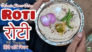 Roti - A sensible short Film || Roti - Short Film || रोटी -हिंदी शॉर्ट फिल्म || Heart touching Story