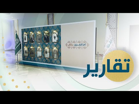 تقرير جريدة أم القرى تقطع قرنا من الزمان في مسيرة الإعلام السعودي