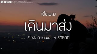 เดินมาส่ง (BYE) _ First Anuwat x SARAN [ เนื้อเพลง ]