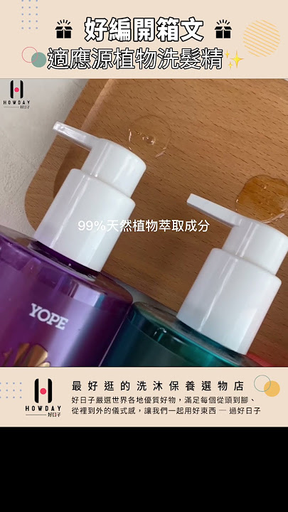 好編開箱文 | YOPE Hair Bounce 找回亮麗的髮絲