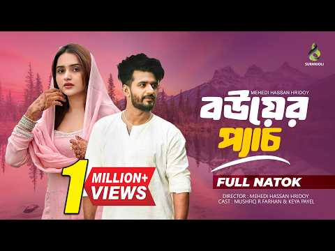 Bower Peyach (বউয়ের প্যাচ) | Musfiq R Farhan | Keya Payel | New Bangla Natok 2026