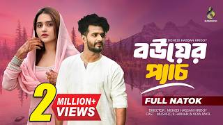 Bower Peyach (বউয়ের প্যাচ) | Musfiq R Farhan | Keya Payel | New Bangla Natok 2026