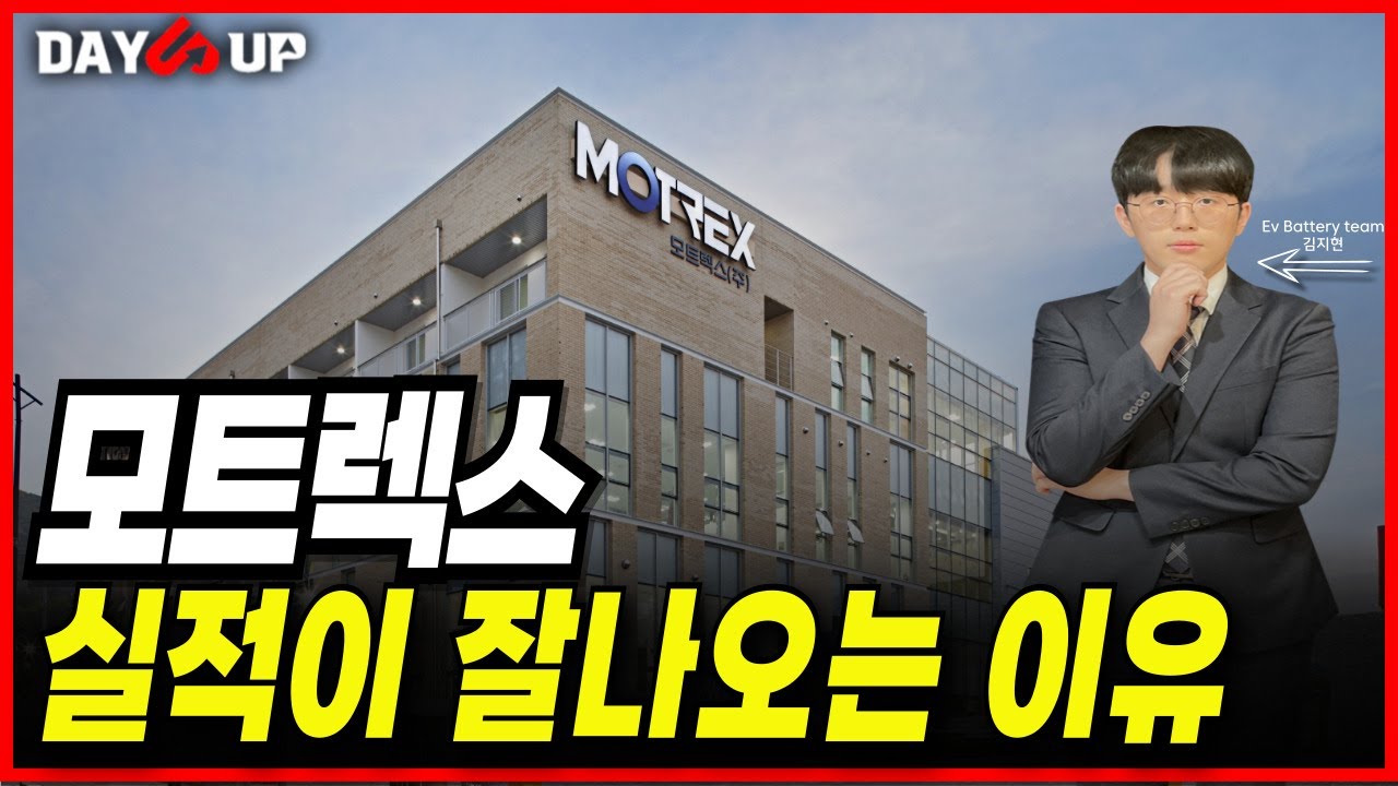 모트렉스 실적이 잘나오는 이유