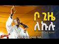 ቦ ጊዜ ለኩሉ ለሁሉም ጊዜ አለው ሊቀ መዘምራን ቴዎድሮስ ዮሴፍ