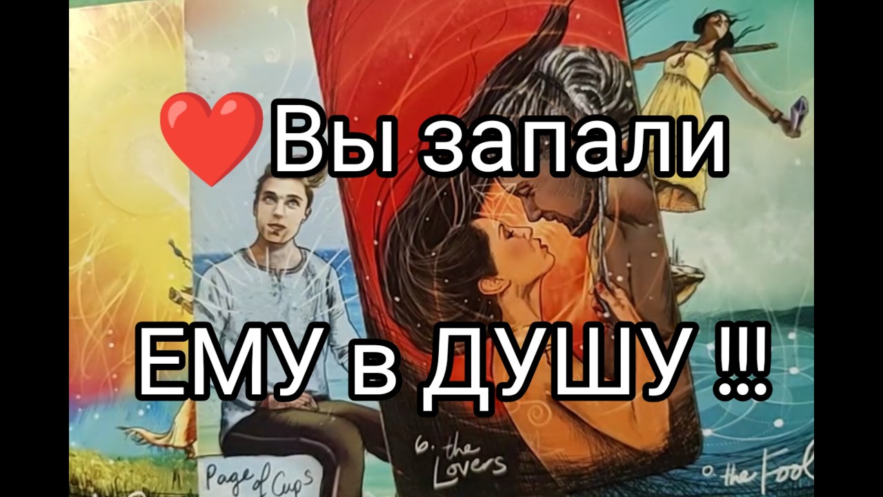 🔥Вы запали ЕМУ в ДУШУ ❤️ !! Чего ХОЧЕТ !? 🌹 Какие ПЛАНЫ 🔮!? Гадание онлайн, таро, tarot 