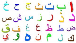 الحروف الهجائية أغنية للأطفال | تعلم الحروف الهجائية | Arabic Alphabets Song | Kids Tv Arabic