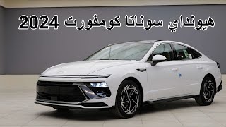 هيونداي سوناتا كومفورت 2024 - HYUNDAI SONATA