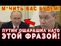 Путин ОШАРАШИЛ НАТО этой ФРАЗОЙ!