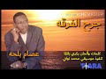 عصام بلحه جرح الفرقه تصميم أحمد هاشم طيارة 
