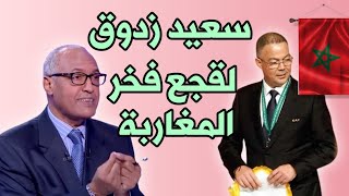 سعيد زدوق يتحدث عن فوزي لقجع و الخرجة الإعلامية مع الصحافة المصرية و الاتهامات الموجهة إليه