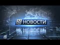 Выпуск новостей 22:00 от 17.11.2020