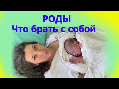 Сумка в роддом. Что пригодилось для себя и ребёнка а что нет.