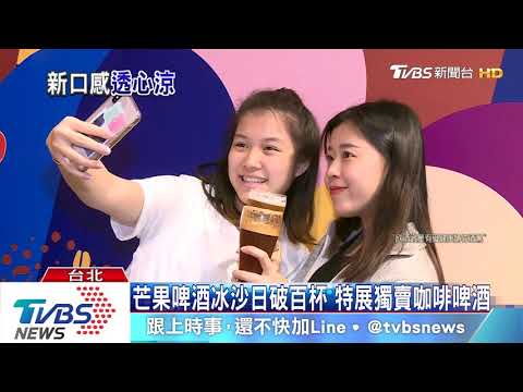 夏日啤酒戰！　咖啡、沙士、芒果冰沙混搭味