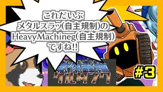 【軟体轟輪ゲルタンク】やわらか＆メカな世界のランアンドガンを楽しむ！#3 Mision2-3から3-1！