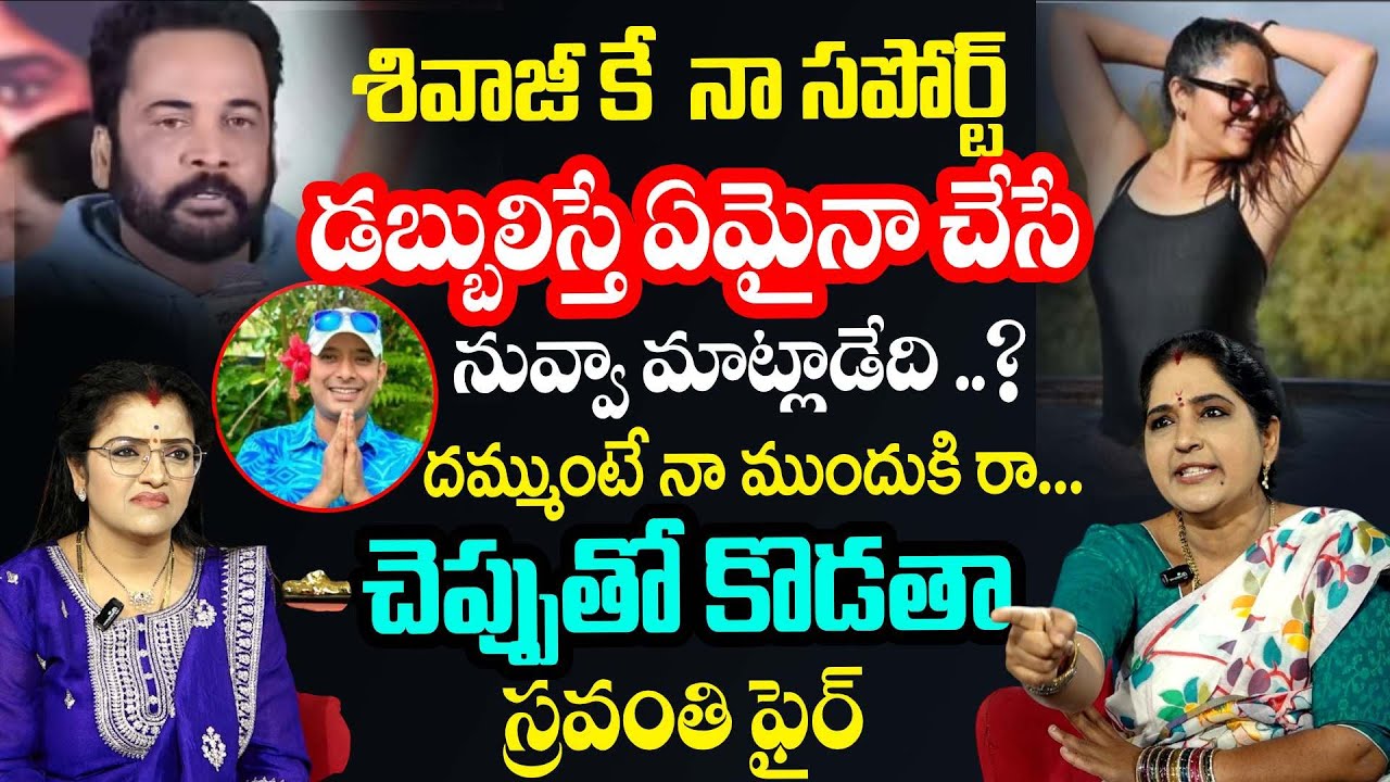 నా సపోర్ట్ శివాజీ గారికే ..ఇలాంటి వారిని చెప్పుతో కొట్టాలి..| Actor Sivaji Contaversy |AnchorPadmini