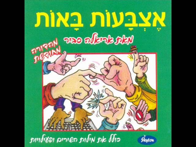 Watch אריאלה סביר שקט ש Ariela Savir on YouTube Watch אריאלה סביר שקט ש Ariela Savir on YouTube
