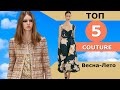 Топ 5 COUTURE Лучшие коллекции весна лето 2022 👗 ЧЕЛЛЕНДЖ 👗 Стильная одежда на Неделе моды