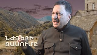 ՆԺԴԵՀԻ ՑԱՍՈՒՄԸ