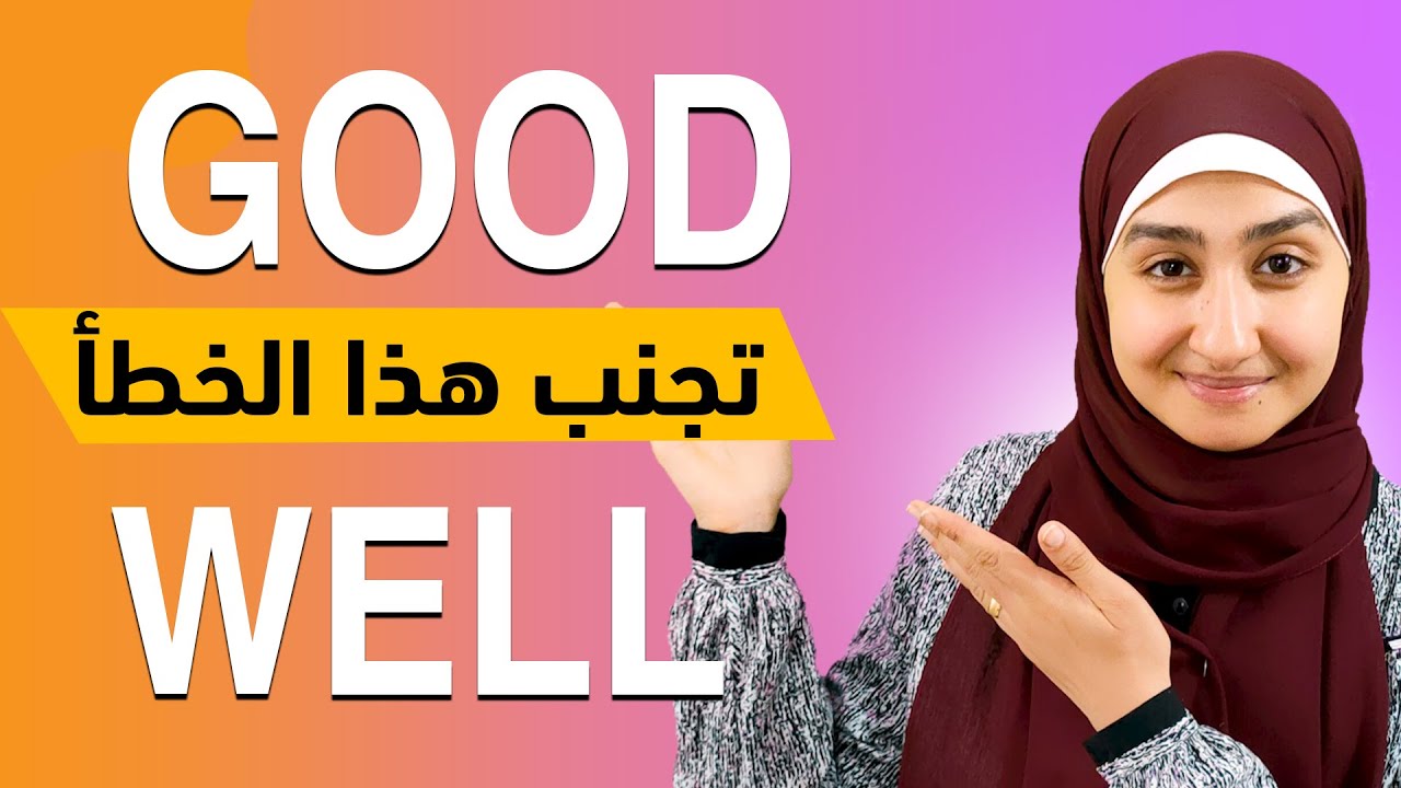 الفرق بين good و well | شرح الحال والصفة في اللغة الانجليزية Adverb & Adjective