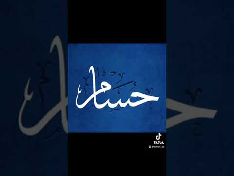 معنى اسم حسام 