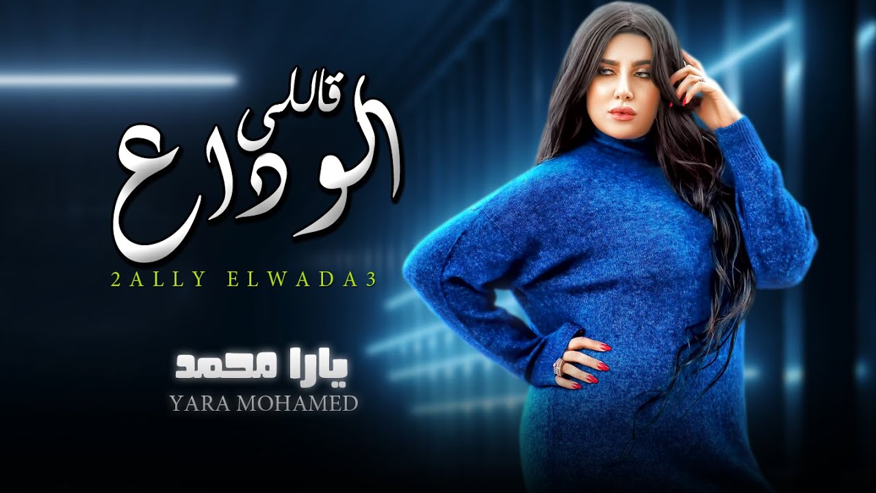 قاللى الوداع و انا اقوله ايه ( كان قلبى ليه و قلبه مش ليا ) يارا محمد - اجمد اغانى الموسم