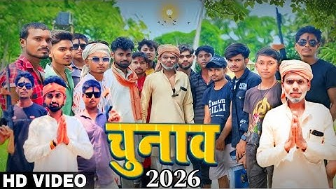 चुनाव 2026 || Chunav 2026 HD Comedy Video || Rupak, Krishna ,Sanjay & all team