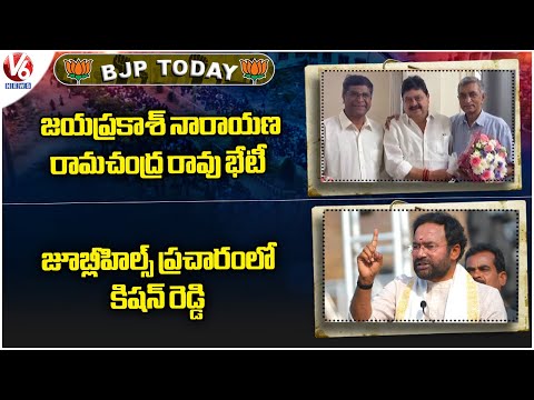 BJP Today : Ramachandra Rao Meets Jayaprakash Narayan | Kishan Reddy In Jubilee Hills Campaign | V6 - V6NEWSTELUGU