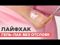 Лайфхак маникюра | Покрытие гель лаком без отслоек