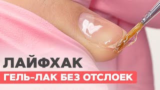 Лайфхак маникюра | Покрытие гель лаком без отслоек